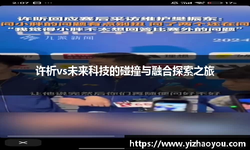 许析vs未来科技的碰撞与融合探索之旅